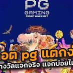 สมัคร สล็อต pg แตกง่าย